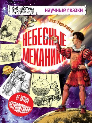 cover image of Небесные механики